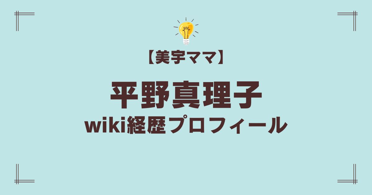 平野真理子のwiki経歴プロフィール